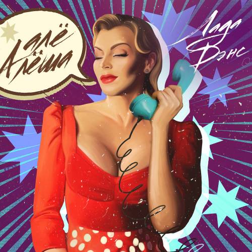 Алё Алёша by Лада Дэнс - imusic.am