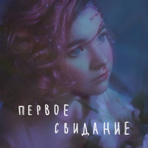 первое свидание by алёна швец. - imusic.am