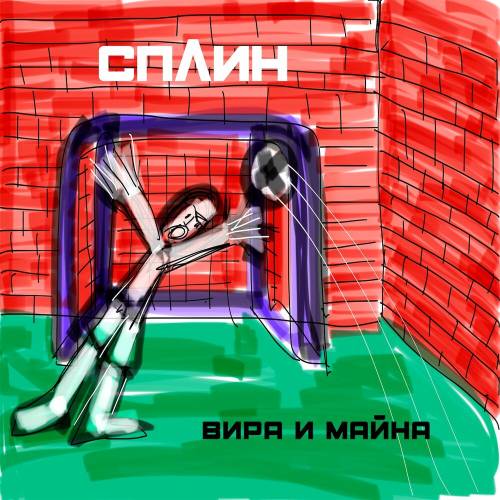 Вира И Майна by Сплин - imusic.am