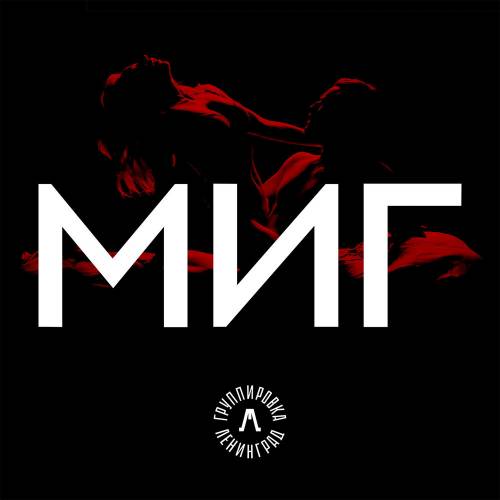 Миг by Ленинград - imusic.am