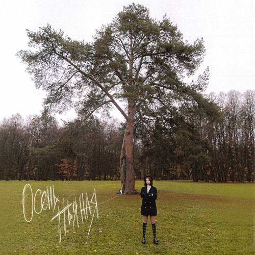 Осень Пьяная by дора - imusic.am