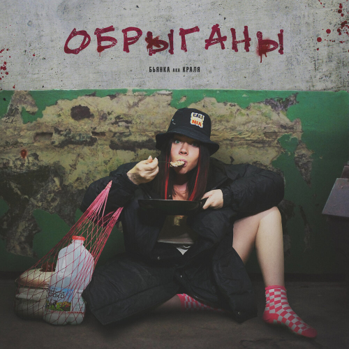 Обрыганы by Бьянка - imusic.am