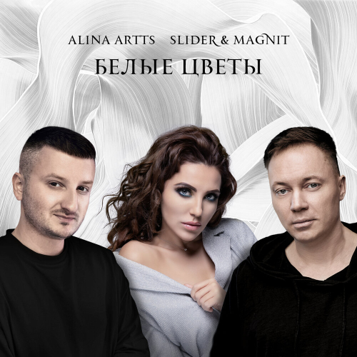 Белые цветы by Slider & Magnit, Алина Артц - imusic.am