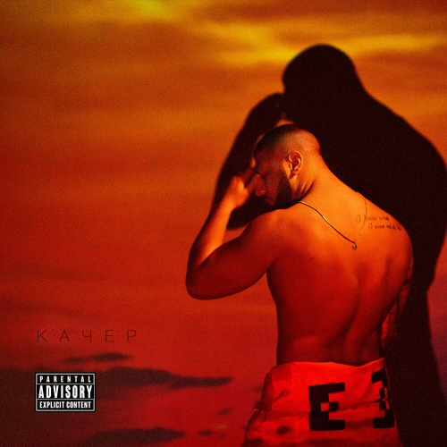 Стреляй by Артём Качер - imusic.am