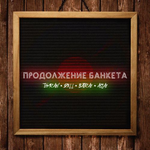 Продолжение банкета by Timran, Zell, Batrai, Aslai - imusic.am