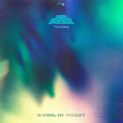 Жизнь не любит by Gruppa Skryptonite, TAYÖKA - imusic.am