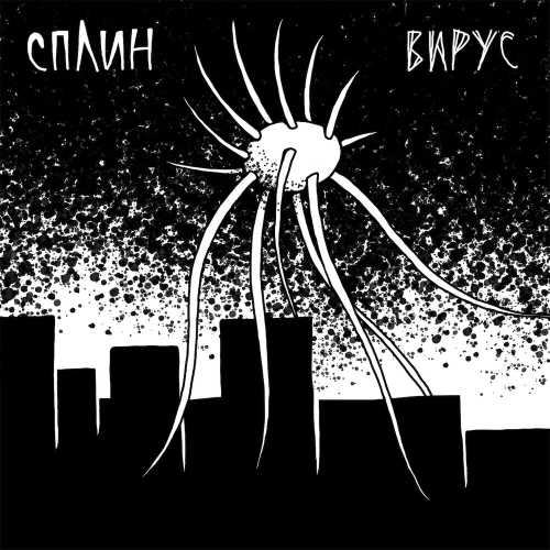 Вирус by Сплин - imusic.am