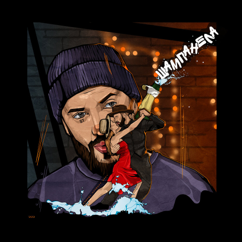 Шампанела by ST - imusic.am