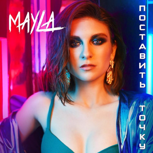Поставить точку by Mayla - imusic.am