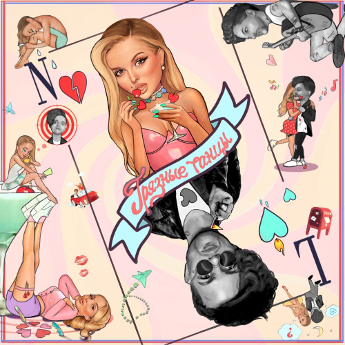 Грязные танцы by ЛСП, Nyusha - imusic.am