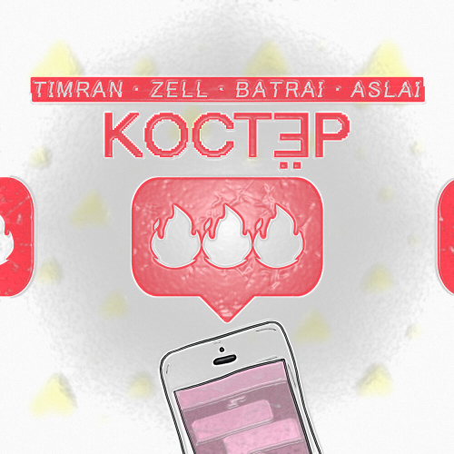 Костёр by Timran, ZELL, Batrai, Aslai - imusic.am