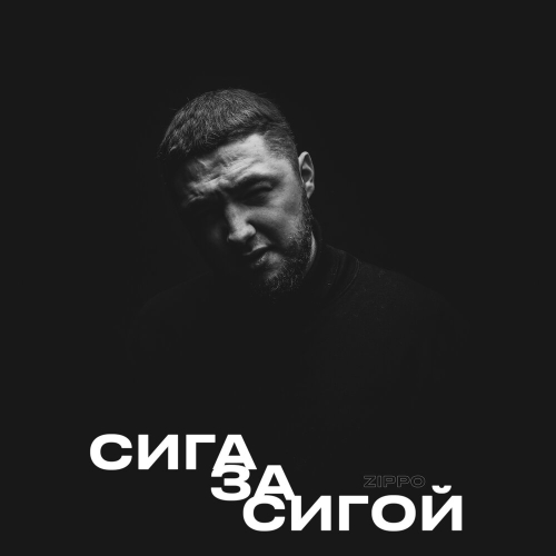 Сига за сигой by ZippO - imusic.am