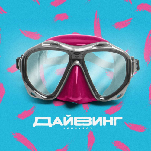 Дайвинг by Johnyboy - imusic.am