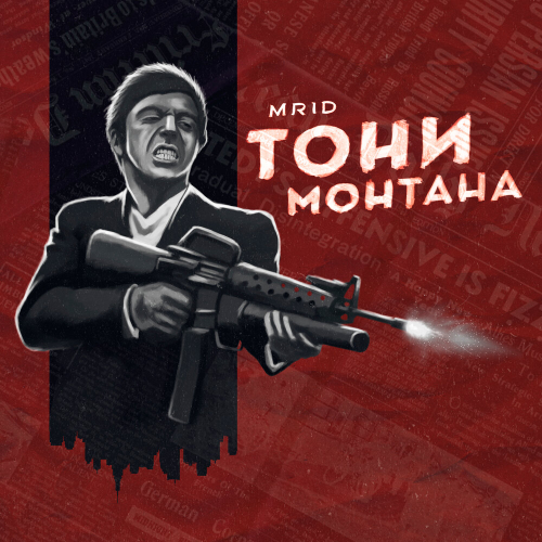 Тони Монтана by MriD - imusic.am