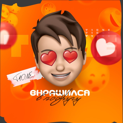 Вкрашился в подругу by T1One - imusic.am