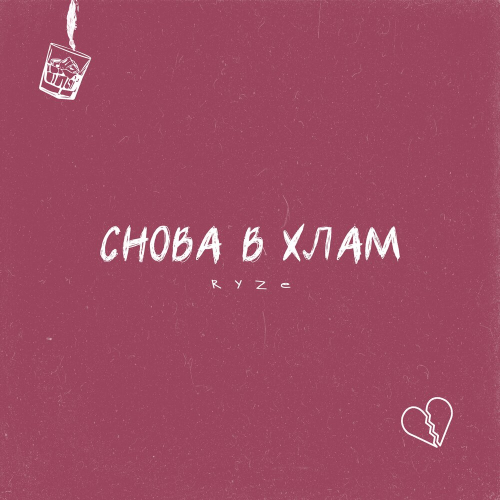 Снова в хлам by RYZE - imusic.am