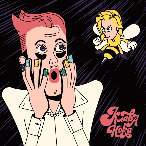 Сладкие мальчики by Клава Кока - imusic.am