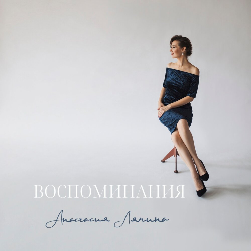 Воспоминания by Анастасия Ляпина - imusic.am
