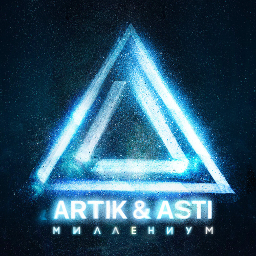 Миллениум by Artik & Asti - imusic.am
