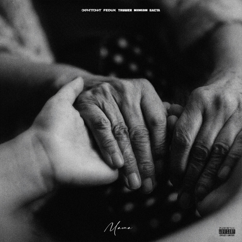 Мама by Баста, Скриптонит, FEDUK, Niman, Truwer - imusic.am