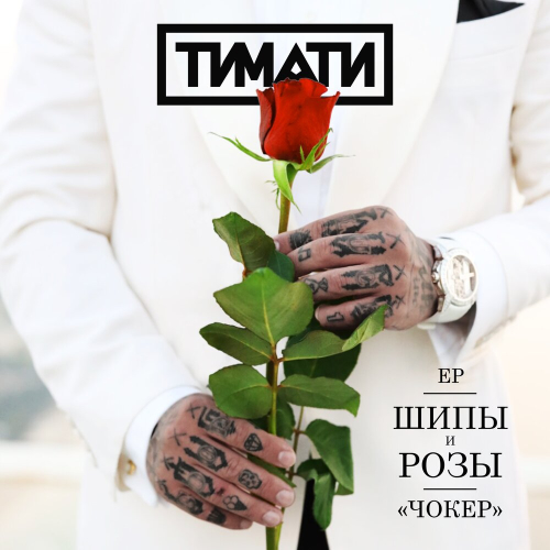 Чокер by Тимати - imusic.am