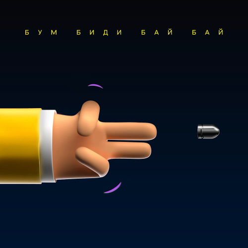 Бум биди бай бай by Карандаш - imusic.am
