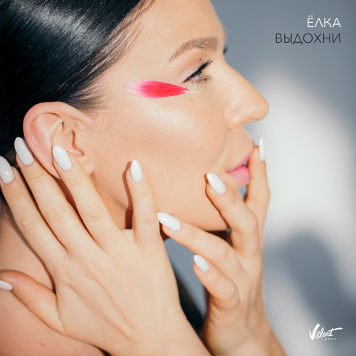 Выдохни by Ёлка - imusic.am