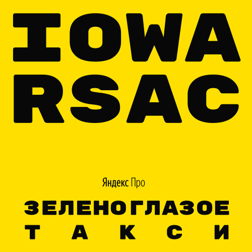 Зеленоглазое такси by IOWA, RSAC - imusic.am
