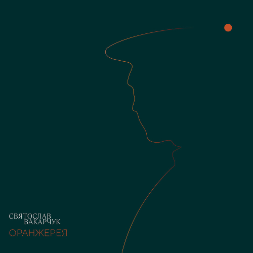 Оранжерея by Святослав Вакарчук - imusic.am