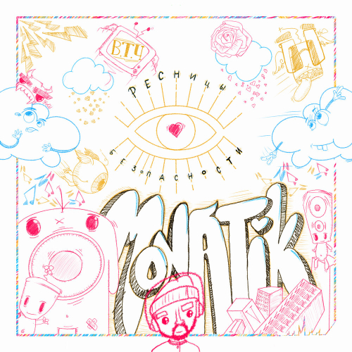 Ресницы безопасности by MONATIK - imusic.am