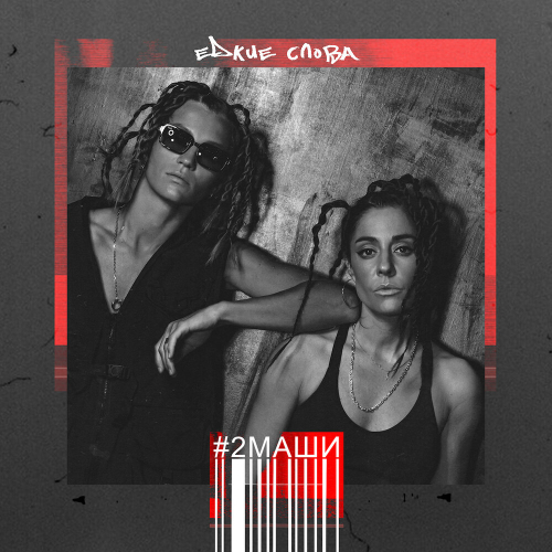 Едкие слова by #2Маши - imusic.am