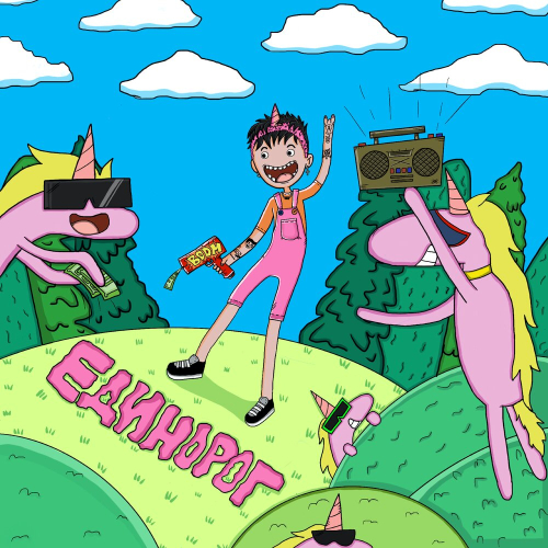Единорог by Даня Милохин - imusic.am
