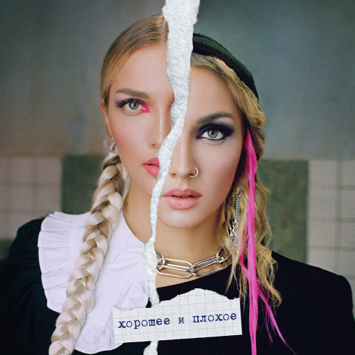 хорошее и плохое by Mary Gu - imusic.am