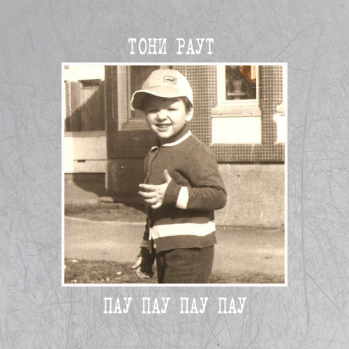 Пау Пау Пау Пау by Тони Раут - imusic.am