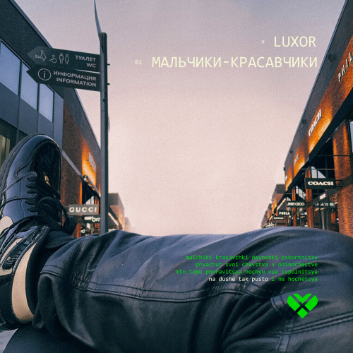 Мальчики-красавчики by Luxor - imusic.am