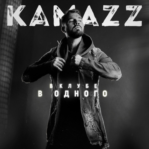 В клубе в одного by Kamazz - imusic.am