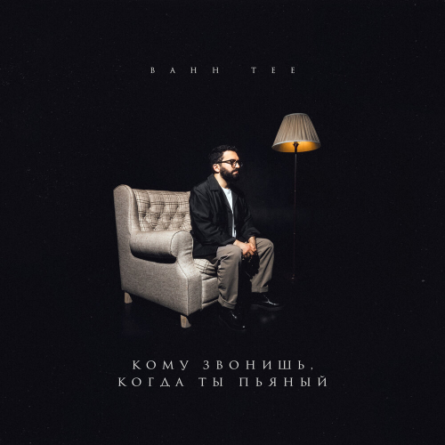 Кому Звонишь, Когда Ты Пьяный by Bahh Tee - imusic.am