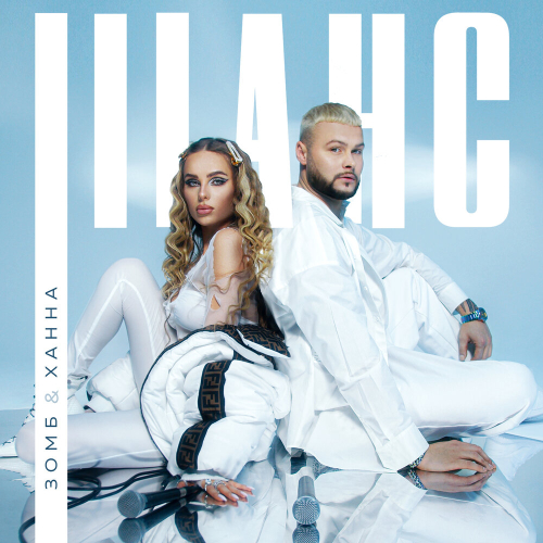 Шанс by ХАННА, Зомб - imusic.am