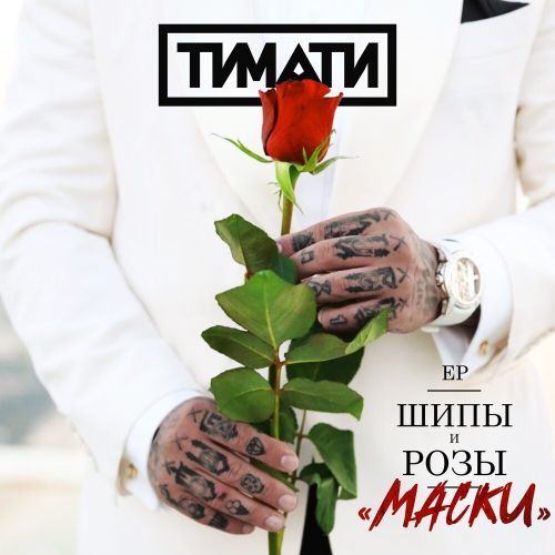 Маски by Тимати - imusic.am