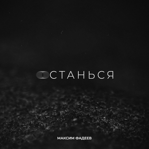 Останься by Максим Фадеев - imusic.am