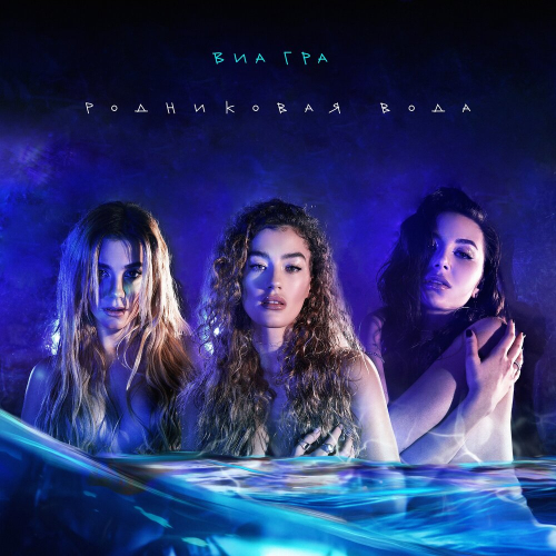 Родниковая вода by ВИА Гра - imusic.am