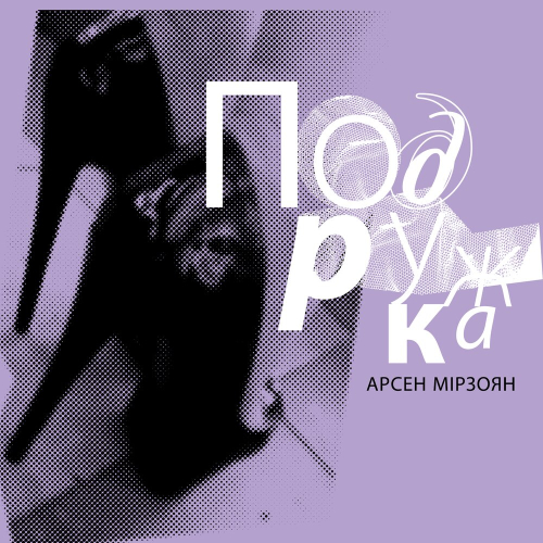 Подружка by Арсен Мірзоян - imusic.am