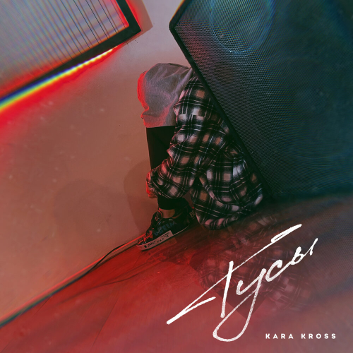 Тусы by KARA KROSS - imusic.am