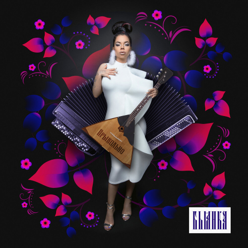 прЫкольно by Бьянка - imusic.am