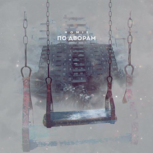 По дворам by Homie - imusic.am