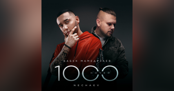 Бабек Мамедрзаев & NECHAEV - 1000 ночей