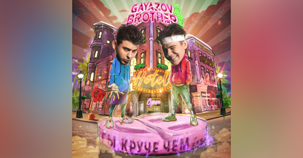 Gayazovs brothers ты круче чем