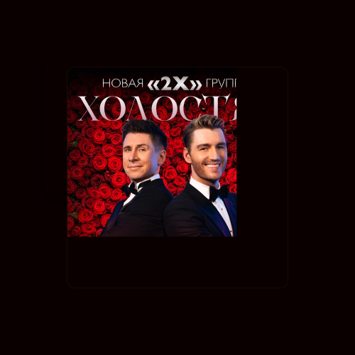 2Х - imusic.am