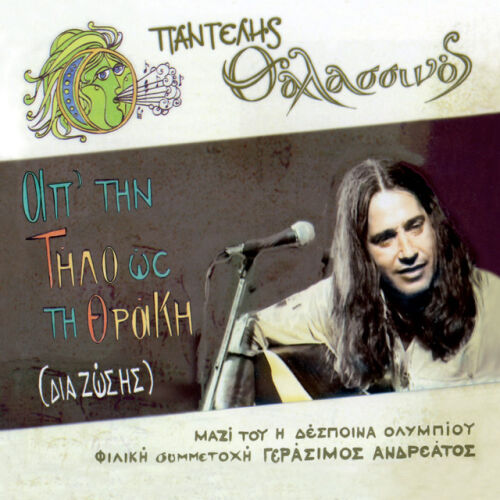 Pantelis Thalassinos - imusic.am