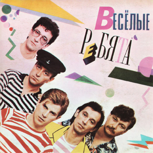 ВИА Весёлые ребята - imusic.am